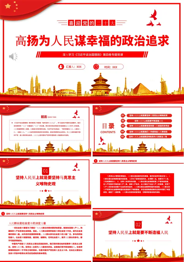 高扬为人民谋幸福的政治追求PPT专题党课