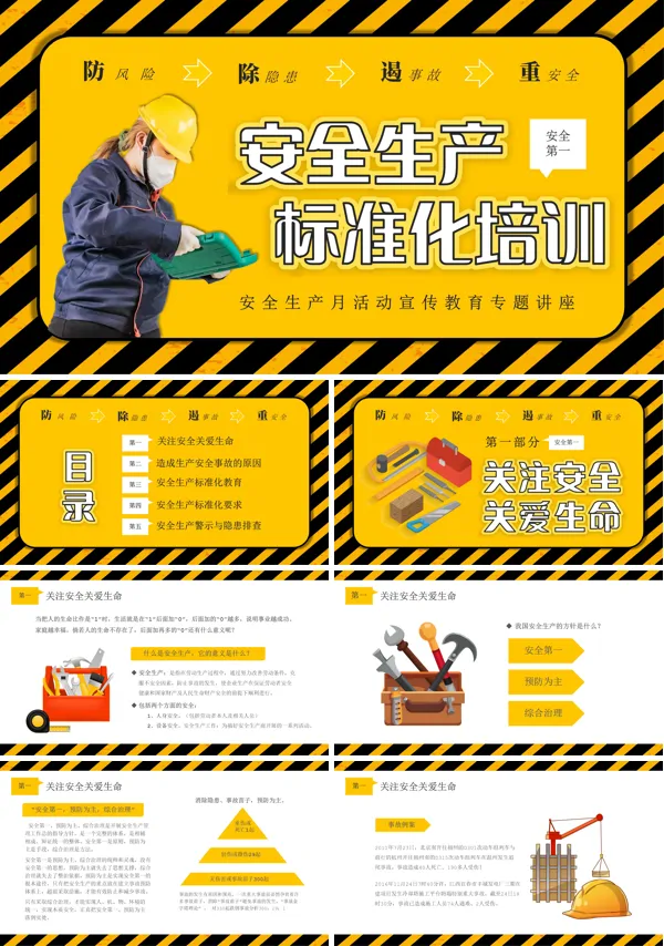 安全生产标准化培训课PPT模板