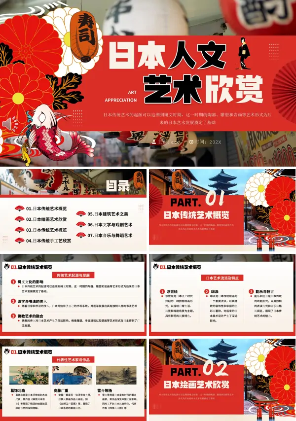 日本人文艺术欣赏PPT