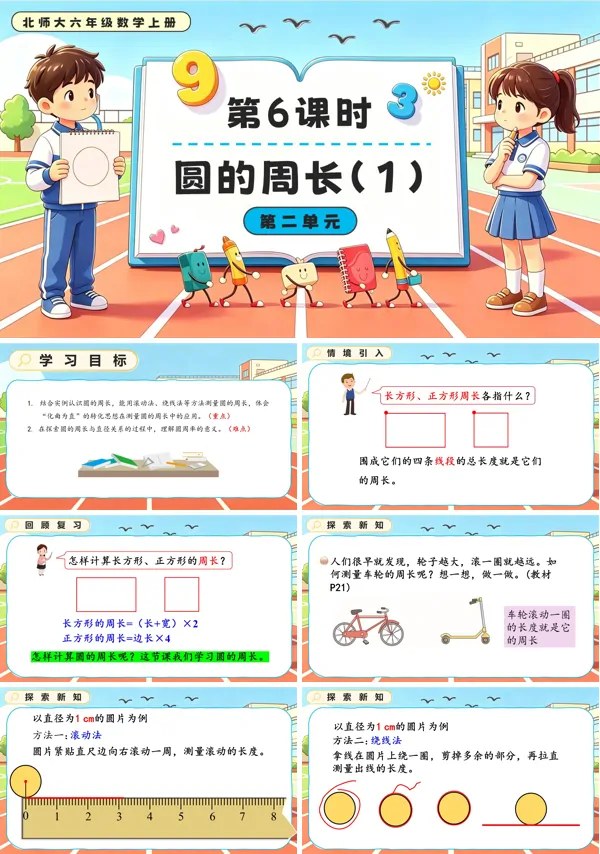 北师大六年级数学上册第二单元第6课时 圆的周长（1）PPT课件（含教案）