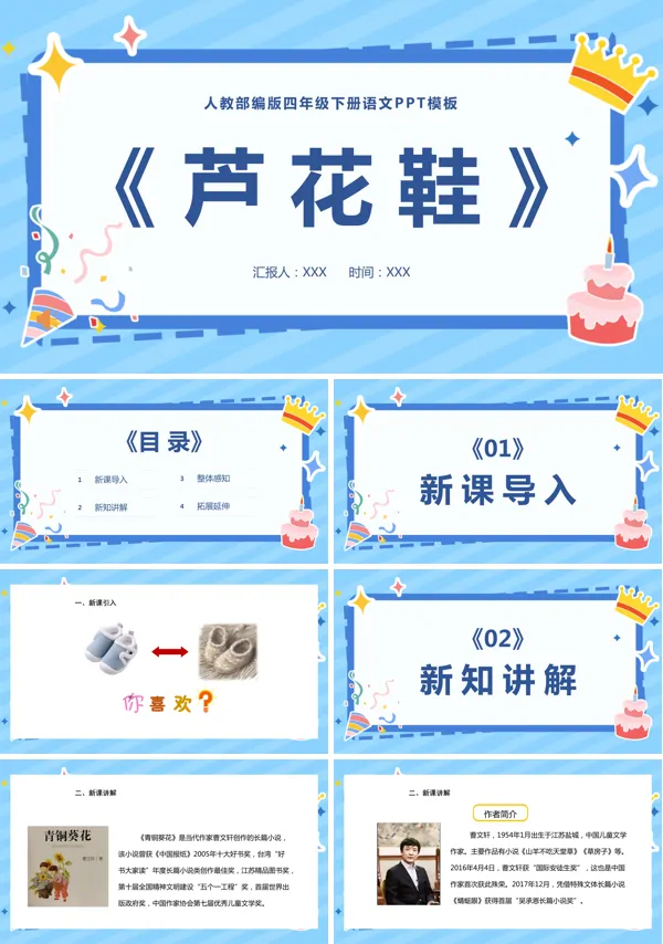 部编版小学语文四年级下册《芦花鞋》PPT课件