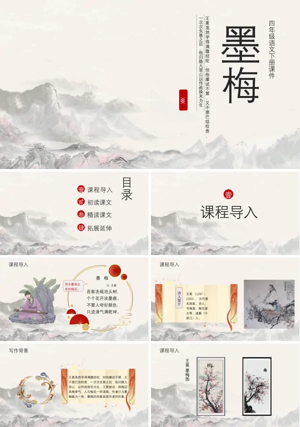 部编版四年级语文下册课文《墨梅》的教育教学课件PPT