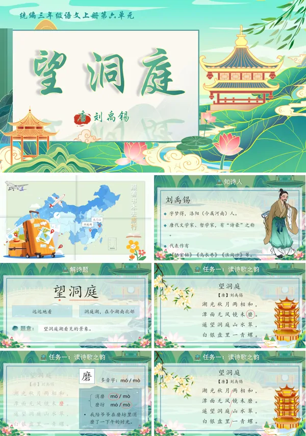 语文统编三年级上册望洞庭PPT课件含教案