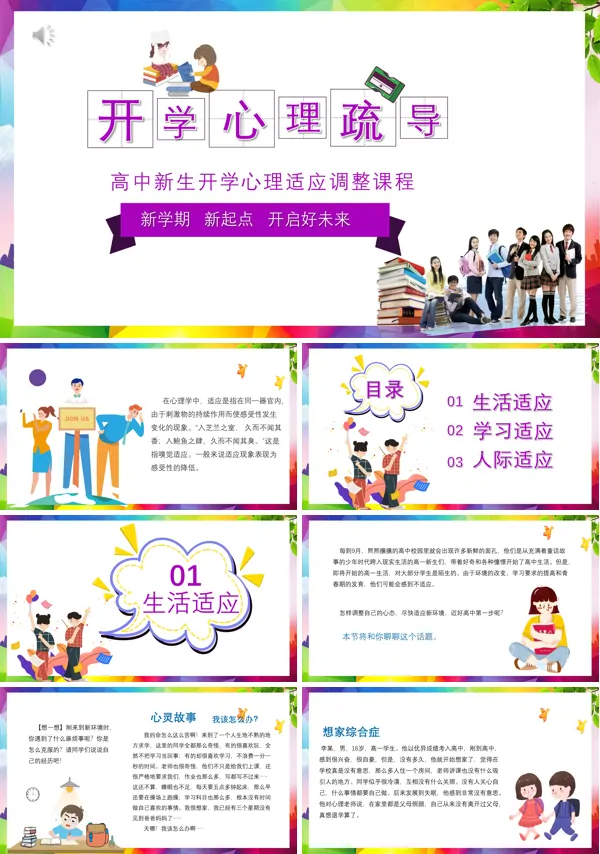 开学心理疏导教育PPT模板