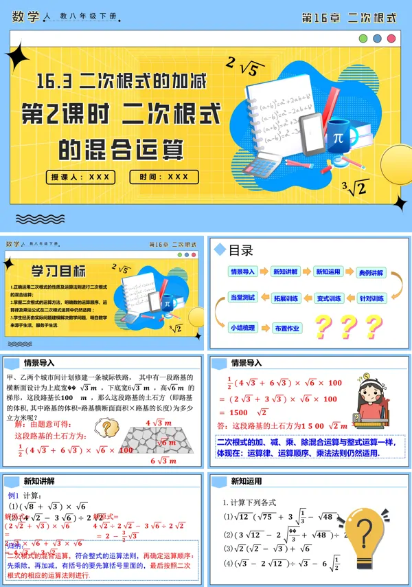 人教八年级数学下册16.3二次根式的加减第2课时二次根式的混合运算PPT课件含教案