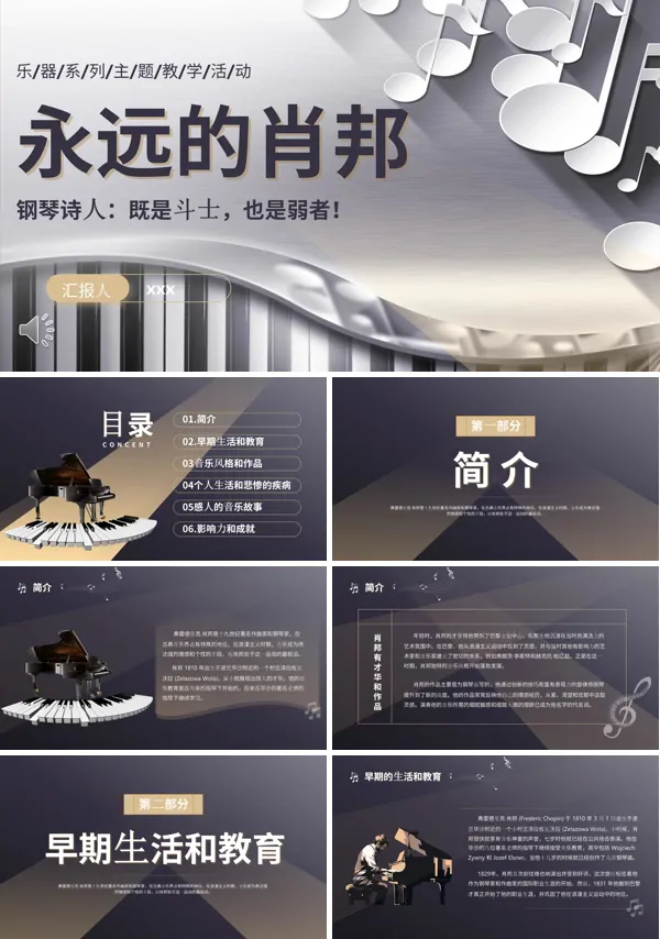 永远的肖邦PPT