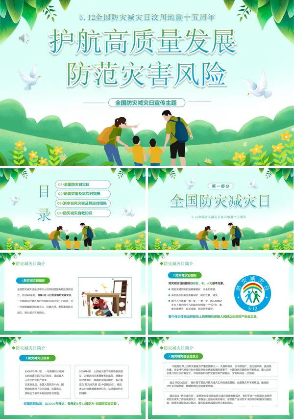减轻灾害风险512全国防灾减灾日节日宣传培训PPT模板