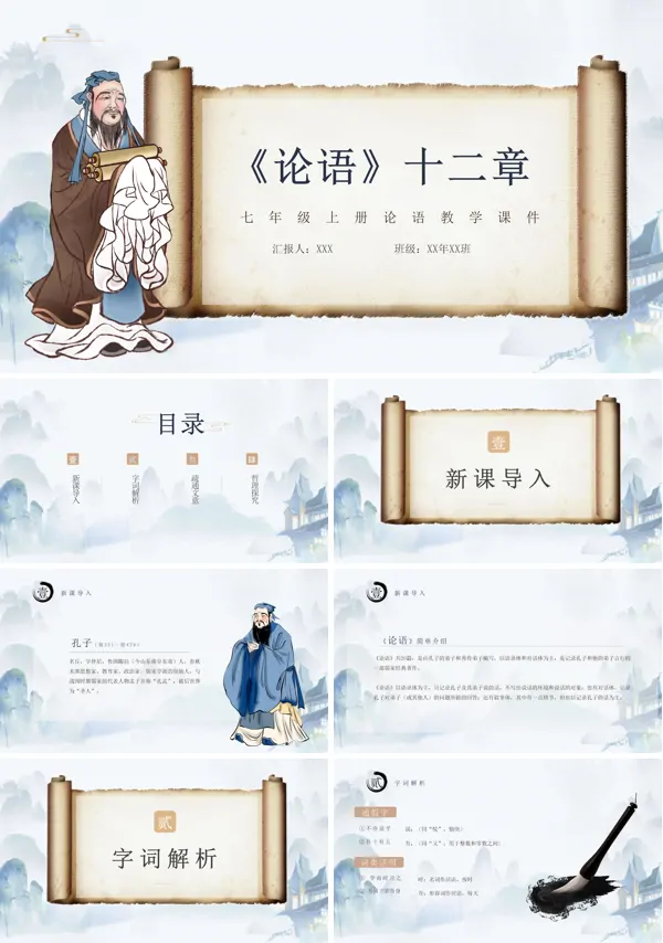 七年级上册第11课《论语十二章》课件PPT
