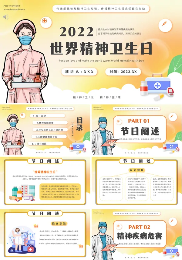 世界精神卫生日PPT模版