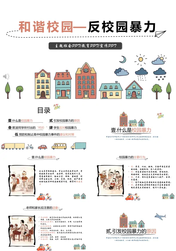和谐校园反校园暴力主题班会PPT模板