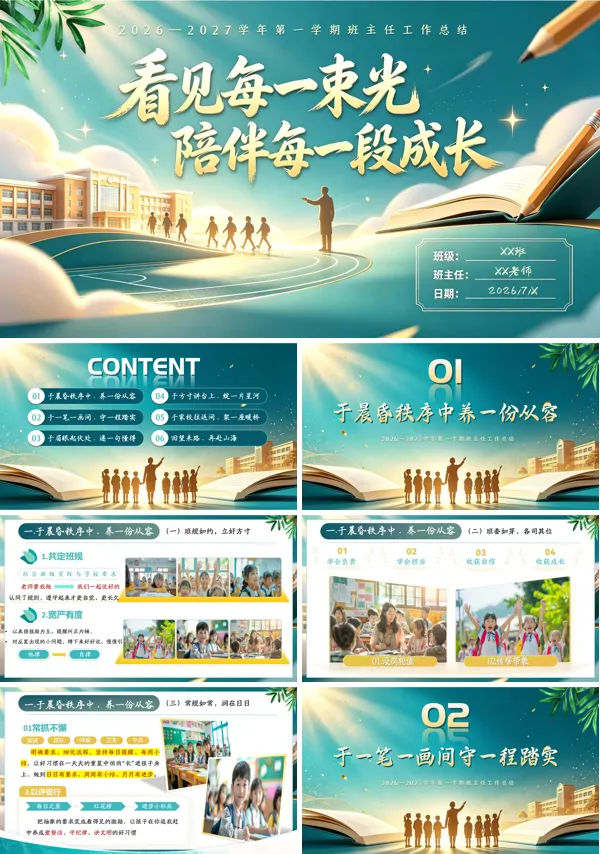 小学生班主任工作经验交流工作总结汇报课件PPT含讲稿