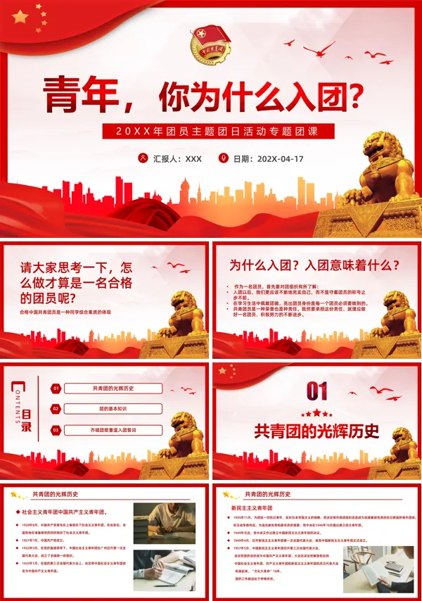 青年，你为什么入团团日活动专题党课PPT 