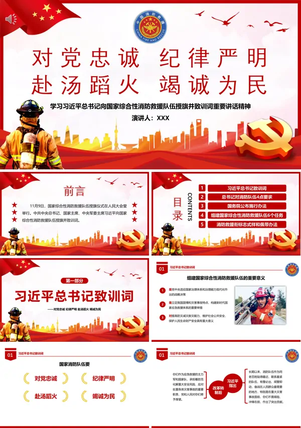 国家消防救援队授旗讲话PPT专题党课