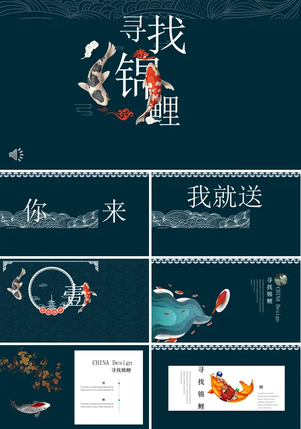 中国风锦鲤PPT模板