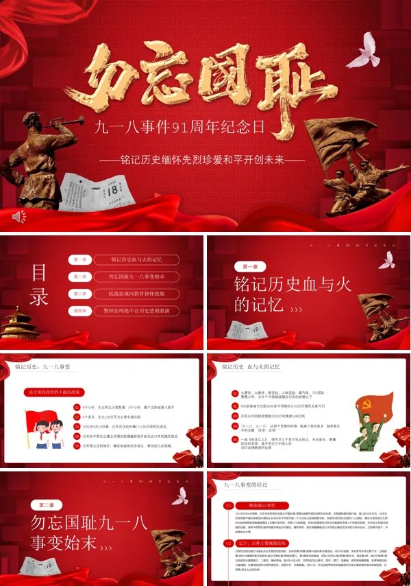 九一八事件91周年纪念日PPT历史课件