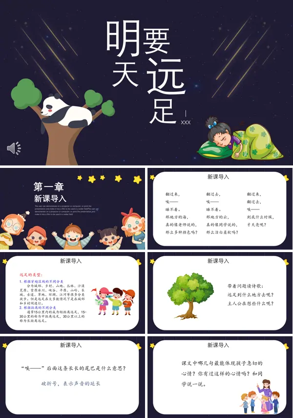 明天要远足PPT课件