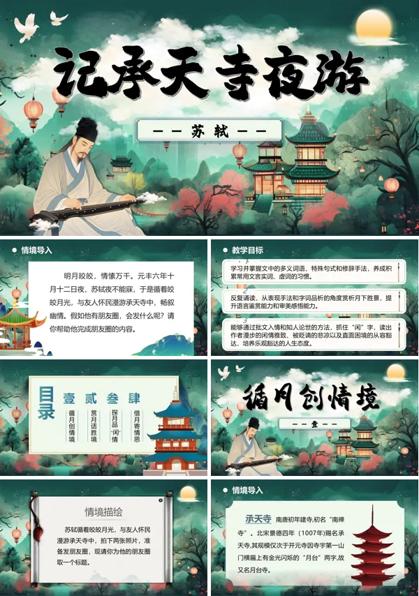 八年级语文上册《记承天寺夜游》PPT课件含教案