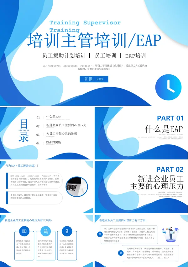 EAP培训员工援助计划培训培训主管培训PPT课件