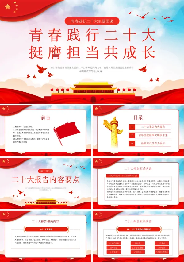 青春践行二十大PPT团课