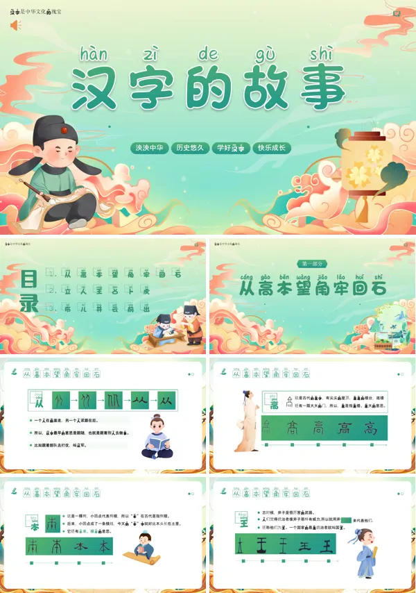汉字文化汉字的故事PPT课件