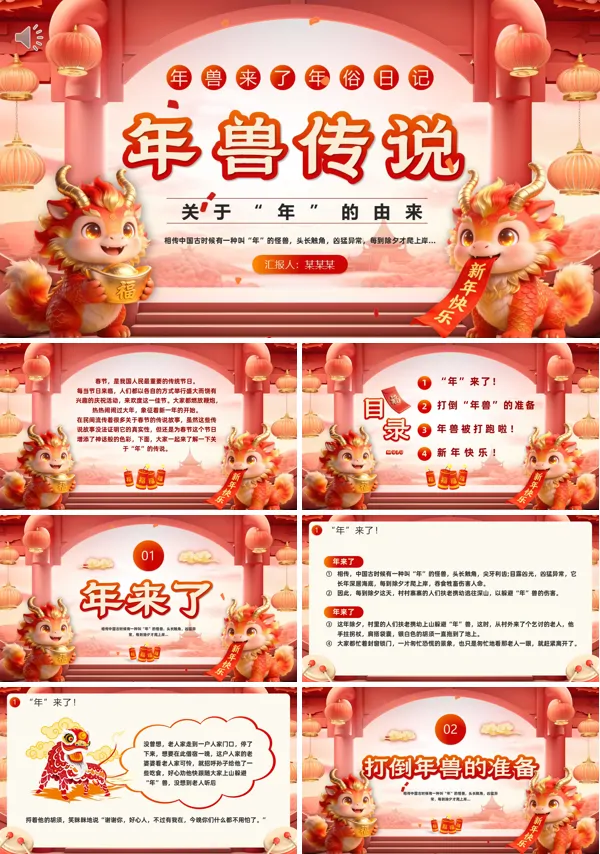 中国传统民间故事年兽传说PPT课件