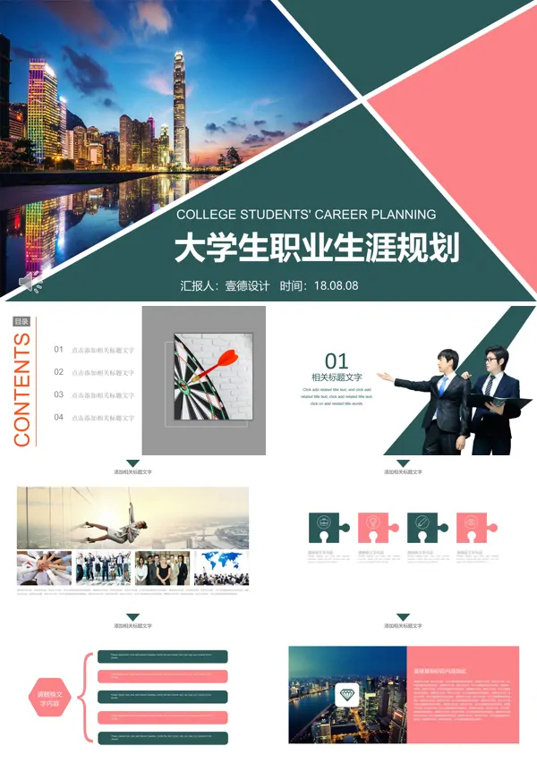 简洁大学生职业生涯规划PPT模板