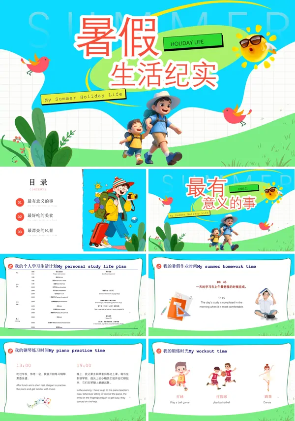 暑假生活纪实PPT