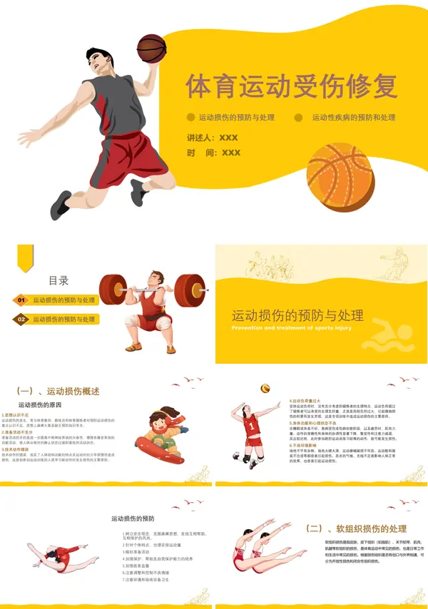 体育运动受伤修复知识PPT课件模板