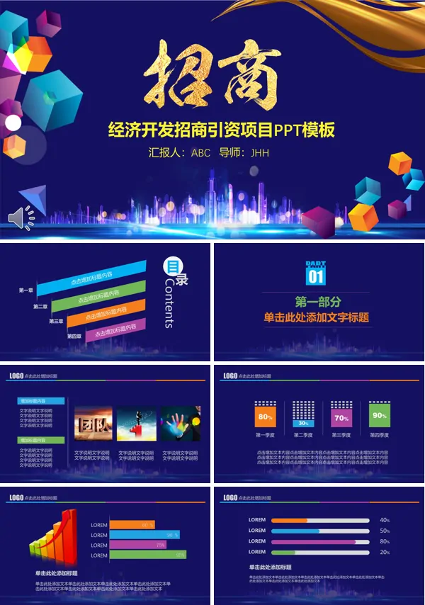 经济开发招商引资项目PPT模板