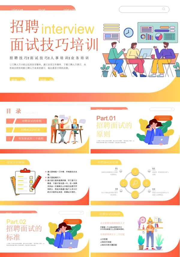 企业招聘面试技巧培训PPT课件免费下载