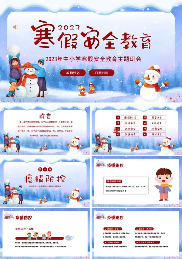 寒假假期安全教育班会主题PPT