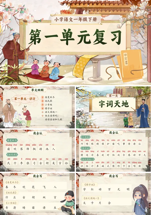 【第一单元复习】部编小学语文一年级下册第一单元复习PPT课件
