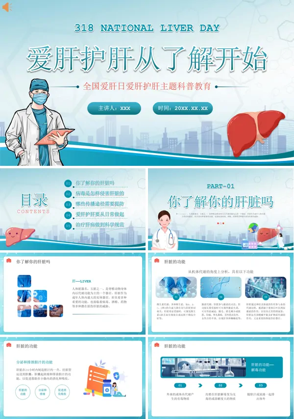 爱肝护肝健康主题科普教育知识全国爱肝日PPT课件