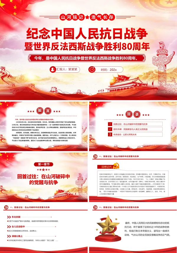 纪念中国人民抗日战争暨世界反法西斯战争胜利80周年PPT模板含讲稿