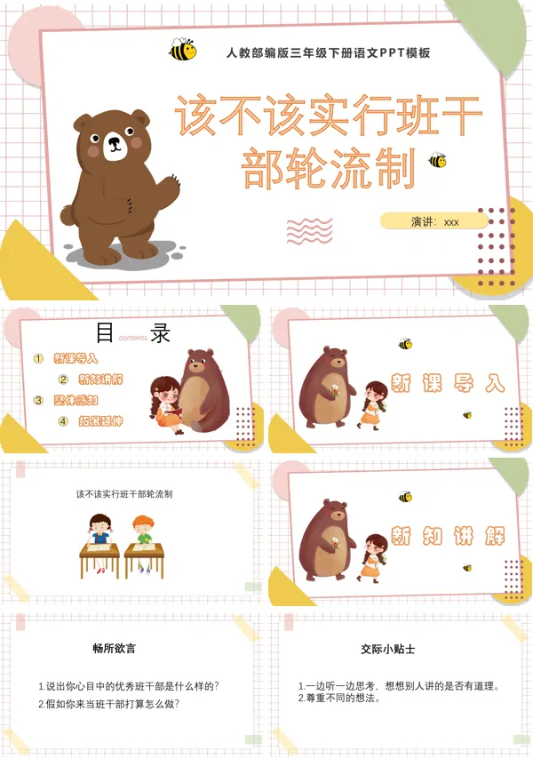 该不该实行班干部轮流制ppt课件