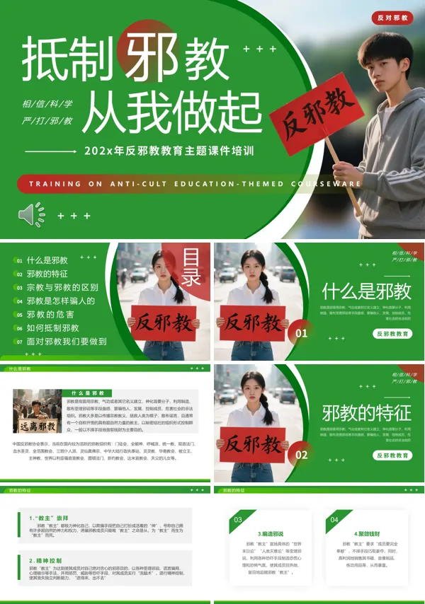 反邪教主题教育PPT模板含讲稿