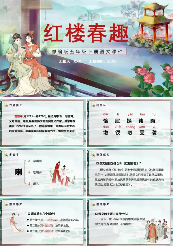 五年级语文下册红楼春趣PPT课件