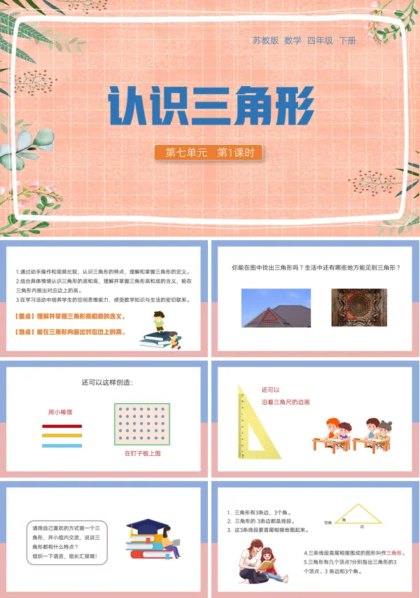 四年级数学下册认识三角形和四边形PPT课件