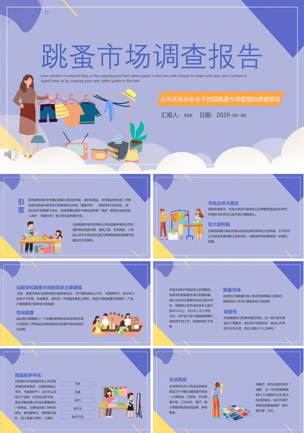 跳蚤市场调查报告PPT