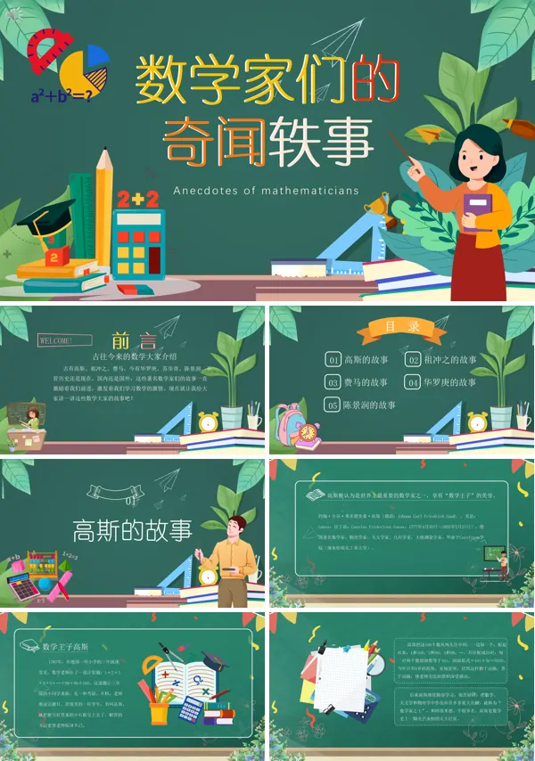 古往今来数学家们的奇闻轶事PPT课件免费下载