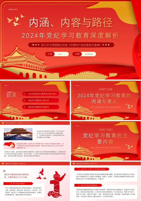 党纪学习教育深度解析PPT专题党课