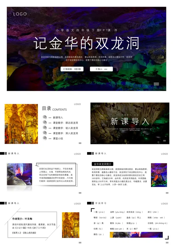 小学语文四年级下册PPT课件记金华的双龙洞PPT