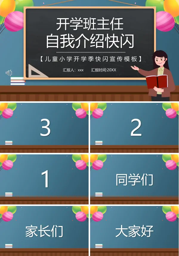 小学班主任教师自我介绍快闪PPT下载模板