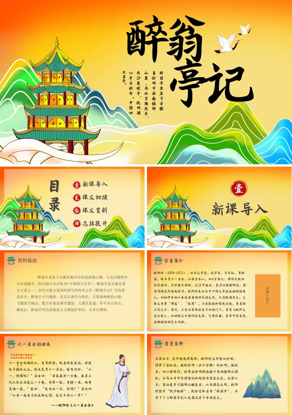 人教版初中语文醉翁亭记PPT教学课件
