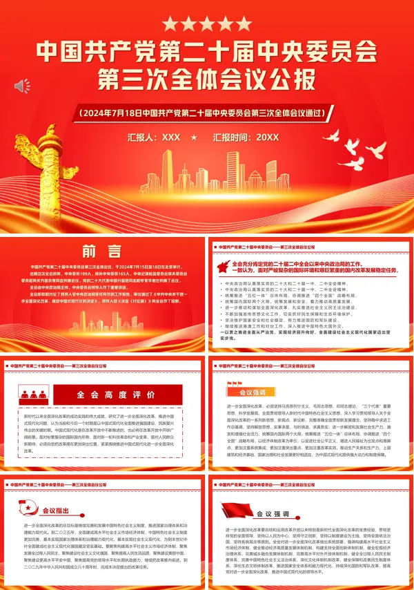 中国共产党第二十届中央委员会第三次全体会议PPT专题党课