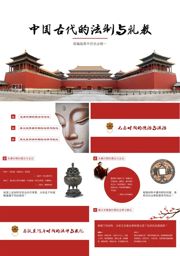 高二选择性必修一历史中国古代的法治与教化PPT课件