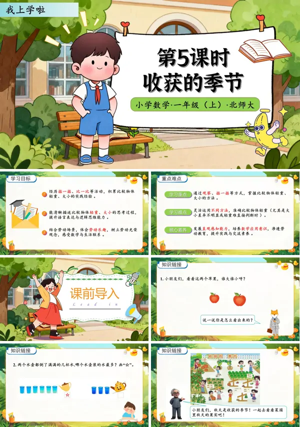 北师大数学一年级上册我上学啦收获的季节PPT课件含教案