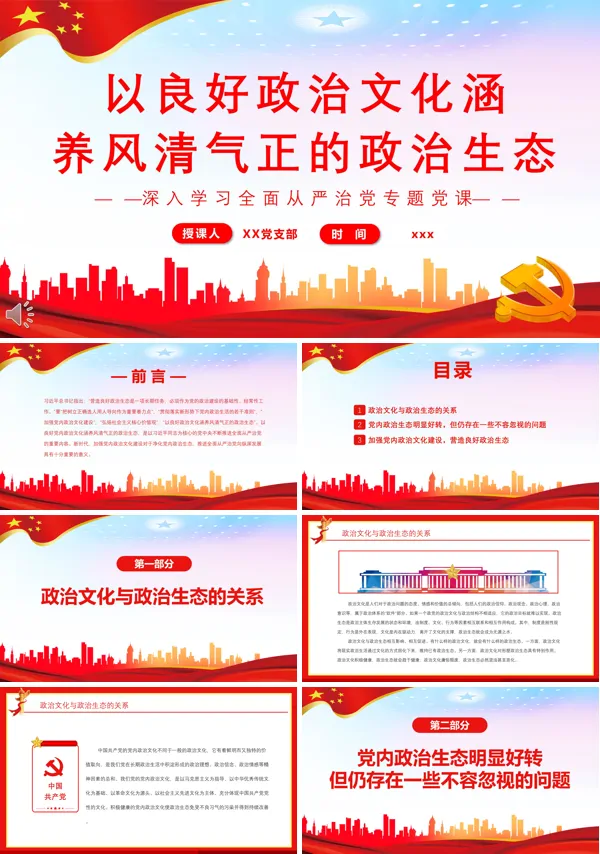 以良好政治文化涵养风清气正的政治生态PPT党课课件