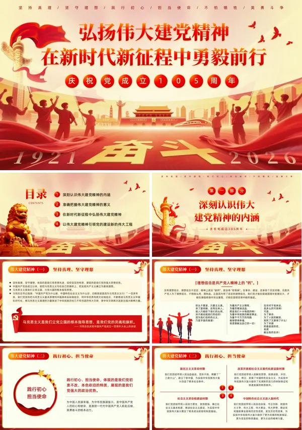 弘扬伟大建党精神建党105周年PPT模板含讲稿