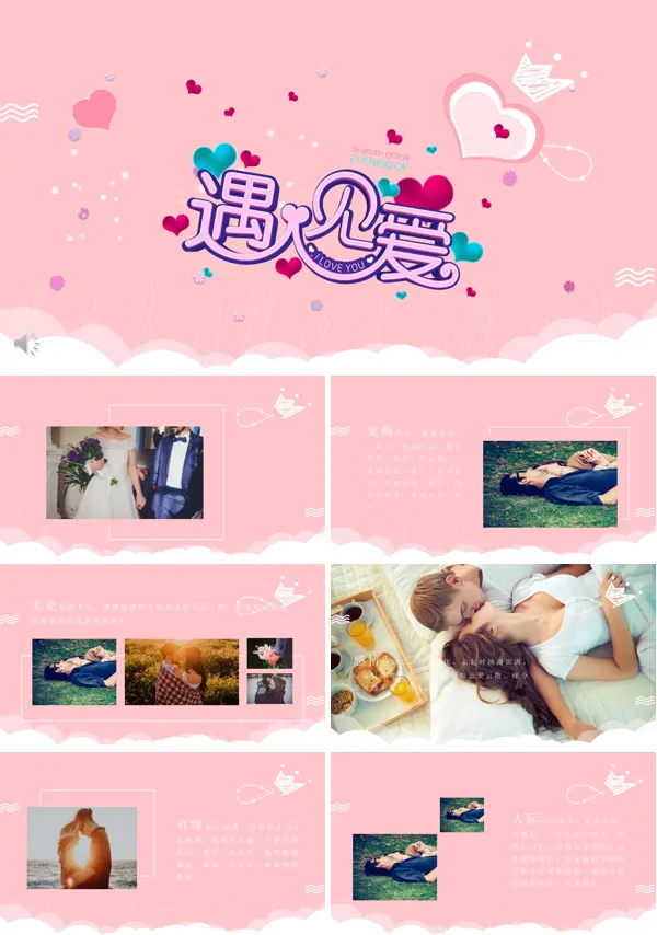 表白浪漫情人节之遇见爱PPT相册模板